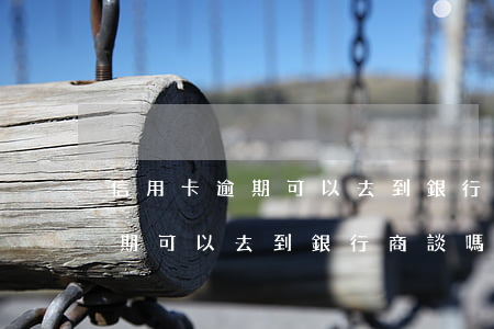 信用卡逾期可以去到銀行商談嗎-信用卡逾期可以去到銀行商談嗎嗎