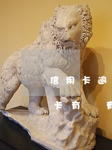 信用卡逾期可以去哪里求助詢問(在哪查信用卡有沒有逾期)