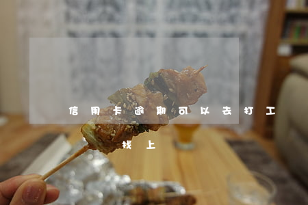 信用卡逾期可以去打工嗎(信用卡逾期工作人員會找上門嗎?)