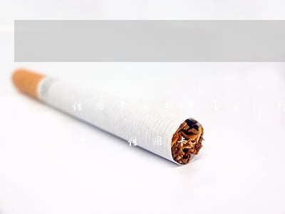 信用卡逾期可以去銀行查征信嗎(征信逾期能申請信用卡嗎)