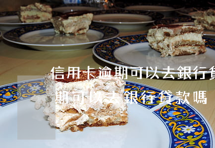 信用卡逾期可以去銀行貸款嗎知乎（信用卡逾期可以去銀行貸款嗎）