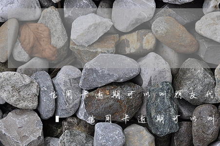 信用卡逾期可以叫朋友代替協(xié)商嗎-信用卡逾期可以叫朋友代替協(xié)商嗎