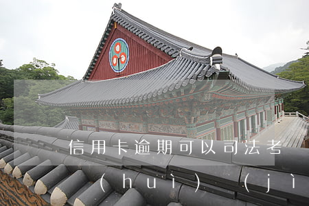 信用卡逾期可以司法考試嗎(信用卡逾期多久會(huì)進(jìn)入司法程序)