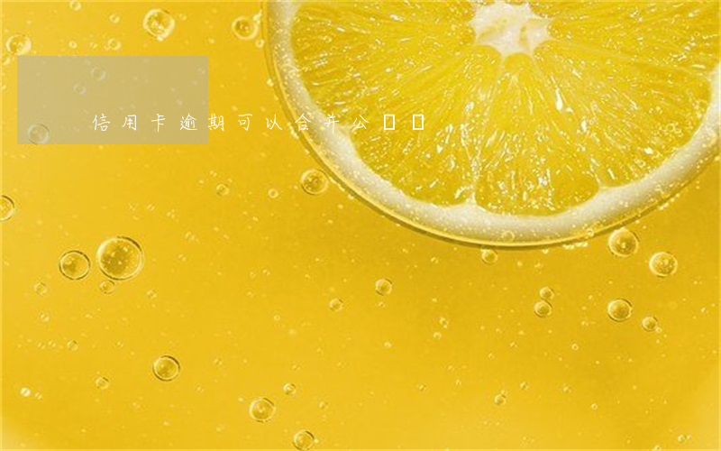 信用卡逾期可以合并公訴嗎