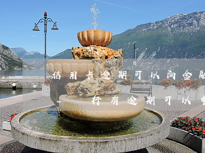 信用卡逾期可以向金融簡(jiǎn)單說-銀行有逾期可以申請(qǐng)信用卡嗎