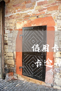 信用卡逾期可以告知家人嘛(收到別人的信用卡逾期為什么)