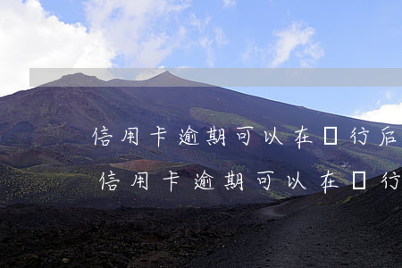信用卡逾期可以在銀行后臺(tái)洗嗎(信用卡逾期可以在銀行后臺(tái)洗嗎)