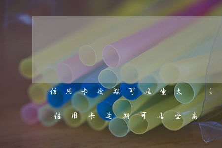 信用卡逾期可以坐火車(chē)臥鋪嗎(欠信用卡逾期可以坐高鐵嗎)