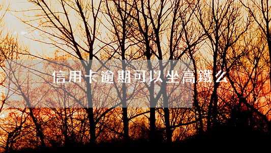 信用卡逾期可以坐高鐵么