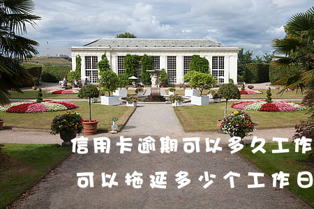 信用卡逾期可以多久工作日，信用卡逾期：最长可以拖延多少个工作日？