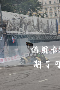 信用卡逾期可以多長時間還款(欠信用卡錢逾期了可以幾年再還嗎?)