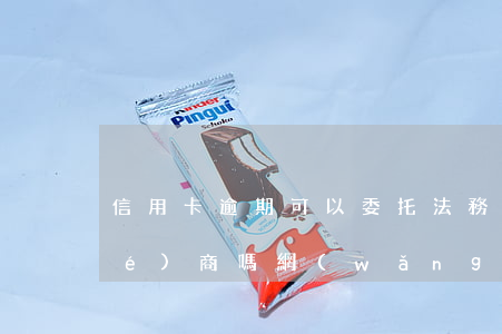 信用卡逾期可以委托法務(wù)協(xié)商嗎(網(wǎng)上說信用卡逾期有人可以幫忙協(xié)商)