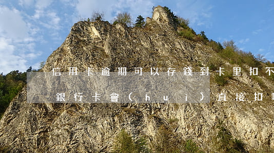 信用卡逾期可以存錢到卡里扣不 逾期存錢到銀行卡會(huì)直接扣嗎