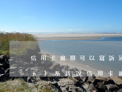 信用卡逾期可以寫訴涵嗎 有律師聯(lián)系我說信用卡逾期起訴了