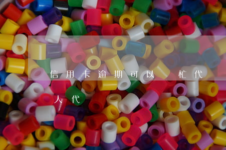信用卡逾期可以幫忙代還-還信用卡可以別人代還嗎