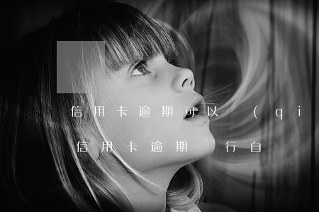 信用卡逾期可以強(qiáng)制劃扣嗎(信用卡逾期銀行自動劃扣款)