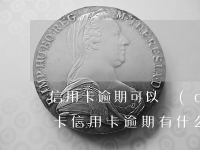 信用卡逾期可以強(qiáng)推嗎(銀行卡信用卡逾期有什么辦)