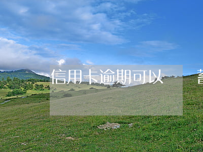 信用卡逾期可以從儲蓄卡劃走嗎