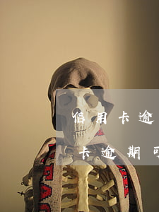 信用卡逾期可以打結(jié)婚證嗎(信用卡逾期可以打結(jié)婚證嗎)