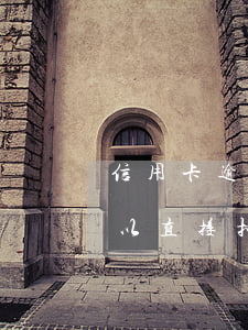信用卡逾期可以扣他行卡嗎(欠信用卡銀行可以直接扣嗎)