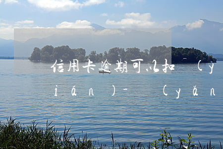 信用卡逾期可以扣養(yǎng)老錢(qián)-養(yǎng)老保險(xiǎn)和信用卡逾期有關(guān)系嗎