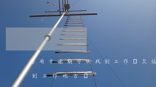 信用卡逾期可以找到工作嗎(欠信用卡錢會找到工作地方嗎)
