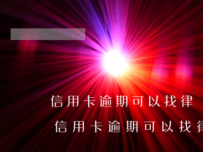 信用卡逾期可以找律師協(xié)商解決（信用卡逾期可以找律師協(xié)商解決）