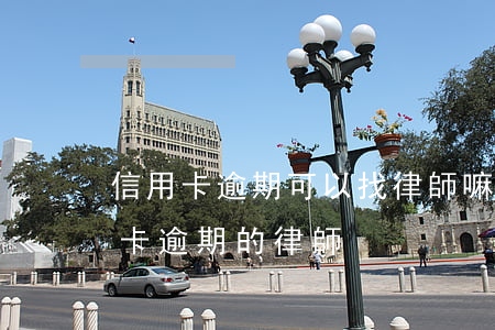 信用卡逾期可以找律師嘛-有沒有處理信用卡逾期的律師