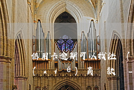 信用卡逾期可以找法務(wù)公司代理協(xié)商還款嗎-欠信用卡的錢(qián)委托律師解決可以嗎