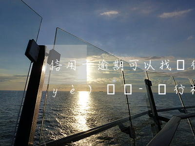 信用卡逾期可以找銀行營(yíng)業(yè)廳嗎-銀行柜臺(tái)能查到信用卡逾期嗎