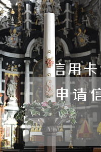 信用卡逾期可以报读大专吗(在校大专生可以申请信用卡吗)