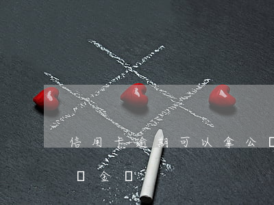 信用卡逾期可以拿公積金嗎(有逾期可以交公積金嗎)