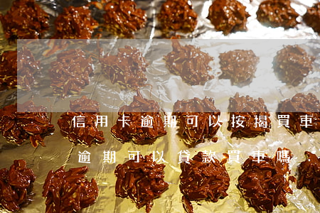 信用卡逾期可以按揭買車么(征信上信用卡有逾期可以貸款買車嗎)