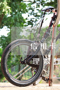 信用卡逾期可以搞捷信嗎(捷信有逾期還能辦理銀行信用貸款業(yè)務(wù)嗎?)