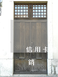 信用卡逾期可以撤案嗎(信用卡逾期能不能撤銷)