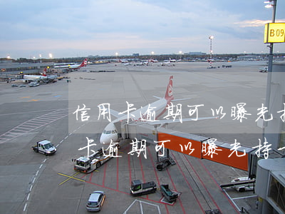 信用卡逾期可以曝光持卡人的信息嗎-信用卡逾期可以曝光持卡人的信息嗎安全嗎