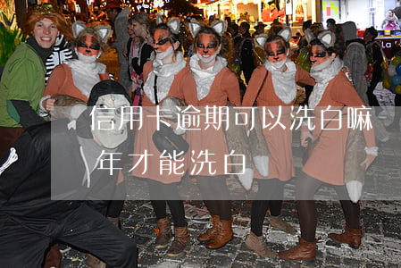 信用卡逾期可以洗白嘛(銀行信用逾期要多少年才能洗白)