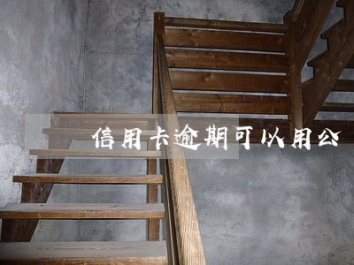 信用卡逾期可以用公積金嗎