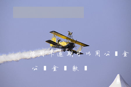 信用卡逾期可以用公積金還款(有逾期還可以公積金貸款嗎)