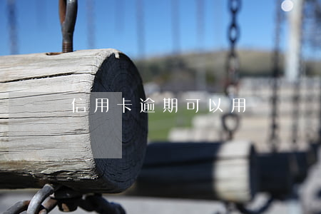 信用卡逾期可以用還唄還嗎