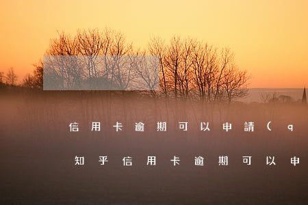 信用卡逾期可以申請(qǐng)信用卡嗎知乎(信用卡逾期可以申請(qǐng)信用卡嗎知乎)