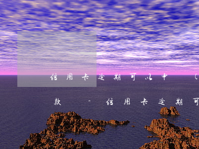 信用卡逾期可以申請(qǐng)公積金貸款嗎-信用卡逾期可以申請(qǐng)公積金貸款嗎