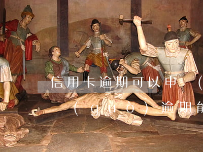 信用卡逾期可以申請(qǐng)延期嗎(有過(guò)逾期能申請(qǐng)信用卡嗎)