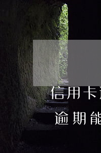 信用卡逾期可以申請(qǐng)車貸么(有逾期能不能申請(qǐng)車貸)