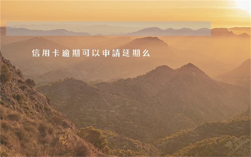 信用卡逾期可以申請延期么
