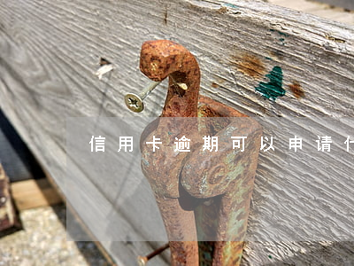 信用卡逾期可以申请什么信用卡