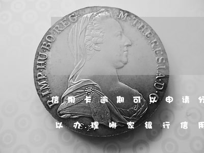 信用卡逾期可以申请分期吗(分期乐逾期还可以办理哪家银行信用卡)