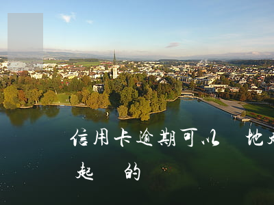 信用卡逾期可以異地起訴嗎(有信用卡逾期被起訴的嗎)