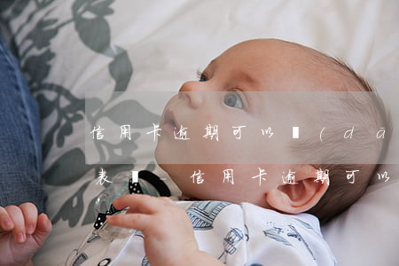 信用卡逾期可以當(dāng)公司法人代表嗎-信用卡逾期可以當(dāng)公司法人代表嗎知乎