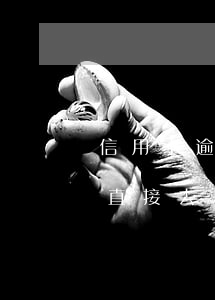 信用卡逾期可以直接去銀行(信用卡逾期可以直接去銀行柜臺(tái)協(xié)商只還本金嗎)
